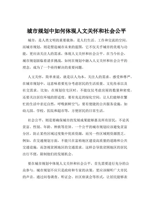 城市规划中如何体现人文关怀和社会公平