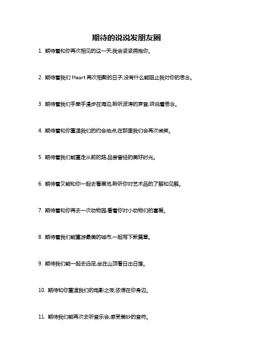 期待的说说发朋友圈