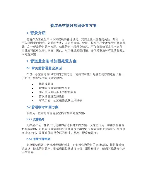 管道悬空临时加固处置方案