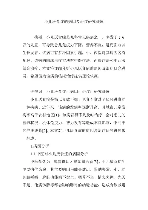 小儿厌食症的病因及治疗研究进展