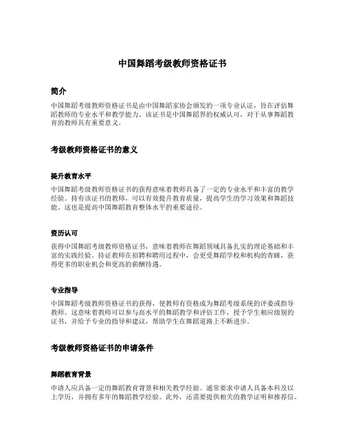 中国舞蹈考级教师资格证书