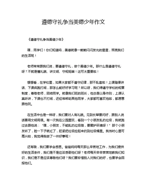 遵德守礼争当美德少年作文