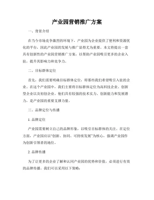 产业园营销推广方案
