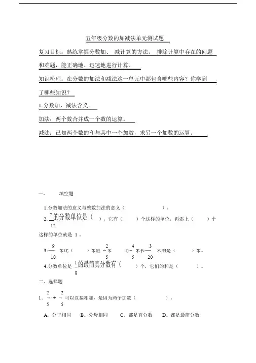 (完整)人教版五年级下册数学《分数的加减法》单元练习题.docx