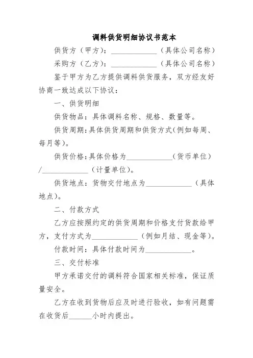 调料供货明细协议书范本
