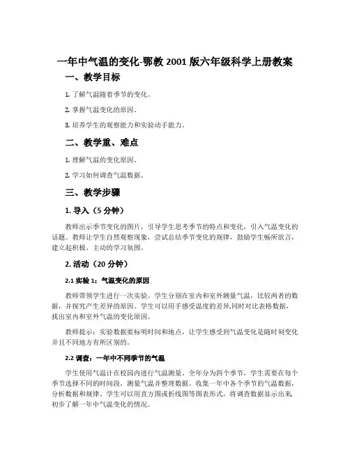 一年中气温的变化-鄂教2001版六年级科学上册教案