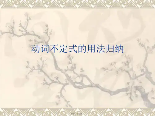 动词不定式的用法归纳PPT课件