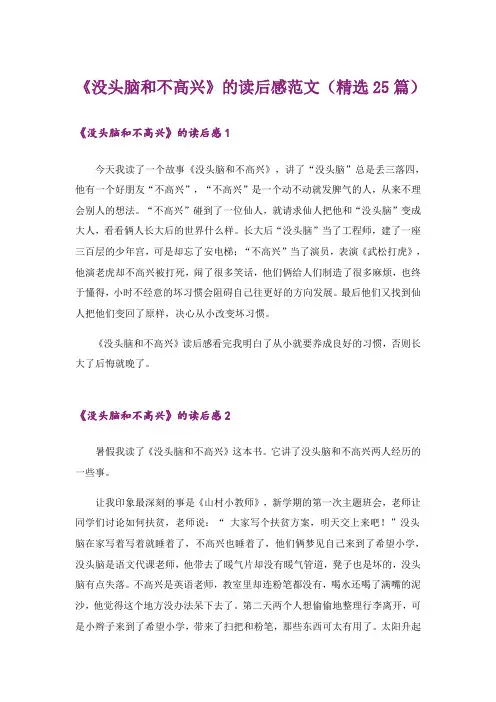 《没头脑和不高兴》的读后感范文(精选25篇)
