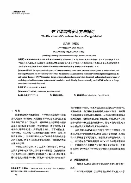 井字梁结构设计方法探讨