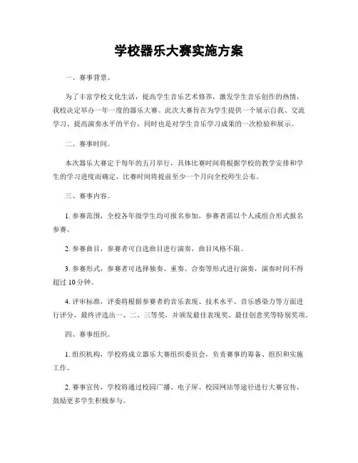 学校器乐大赛实施方案