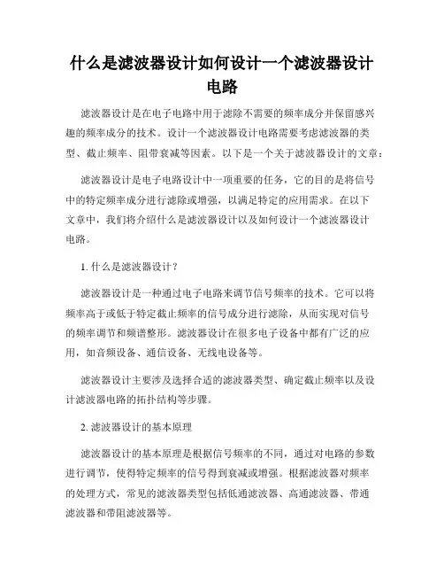 什么是滤波器设计如何设计一个滤波器设计电路