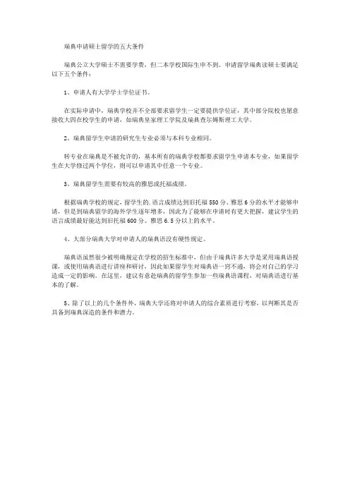 瑞典申请硕士留学的五大条件