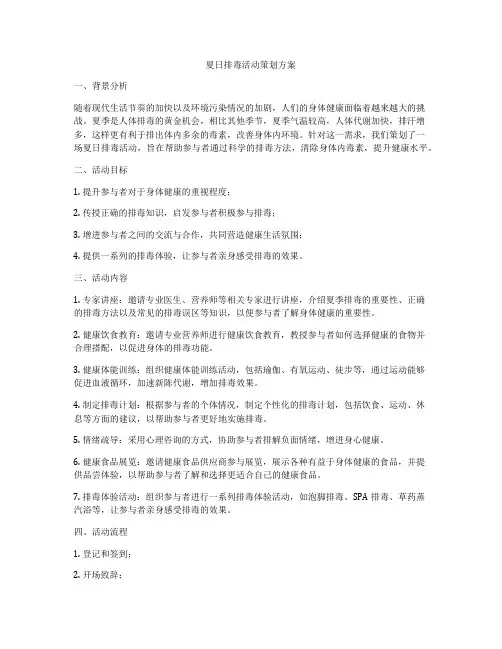 夏日排毒活动策划方案