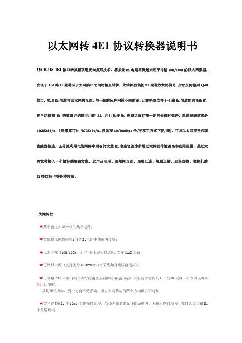 以太网转4E1协议转换器说明书