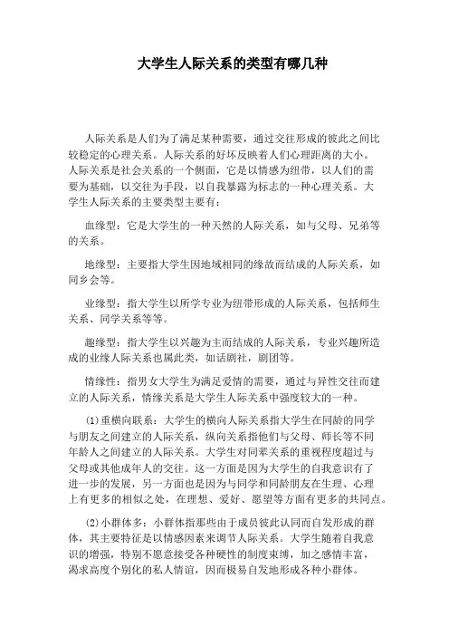 大学生人际关系的类型有哪几种