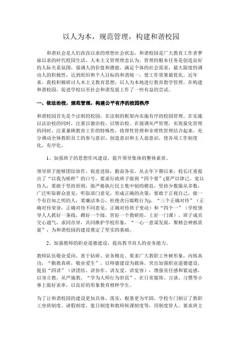 以人为本构建和谐校园