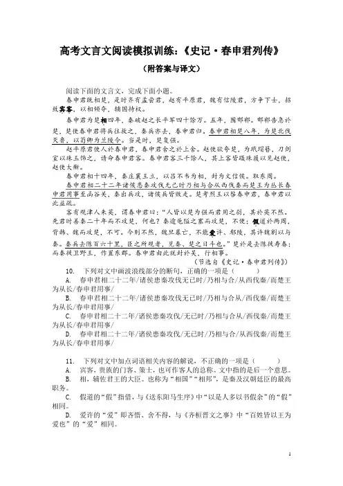 高考文言文阅读模拟训练：《史记-春申君列传》(附答案与译文)