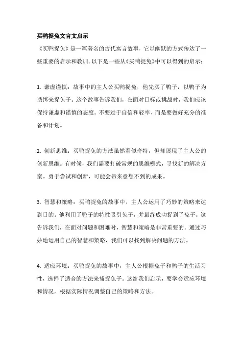 买鸭捉兔文言文启示
