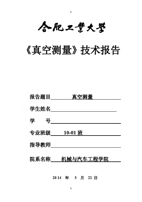 真空测量技术报告