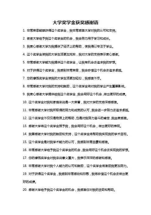 大学奖学金获奖感谢语