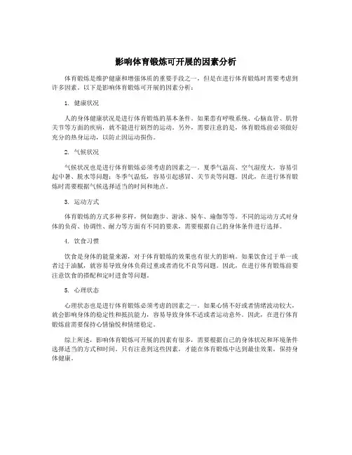 影响体育锻炼可开展的因素分析