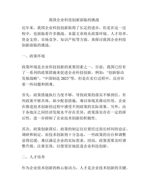 我国企业科技创新面临的挑战