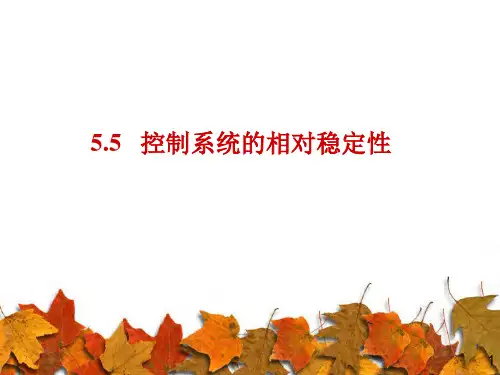 5.5 控制系统的相对稳定性