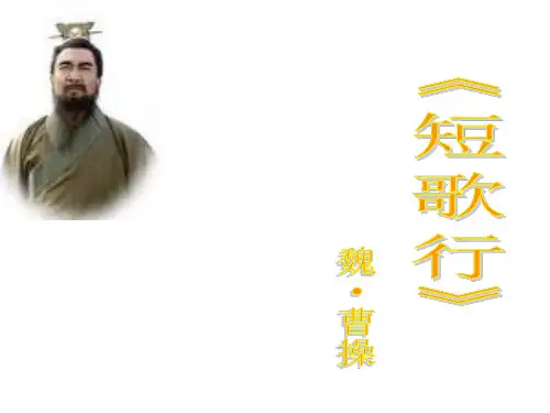 人教版语文必修二《短歌行》教学课件(94张PPT)