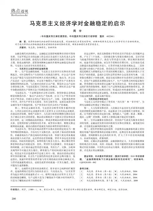 马克思主义经济学对金融稳定的启示