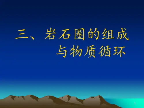 《岩石圈的组成与物质循环》PPT课件