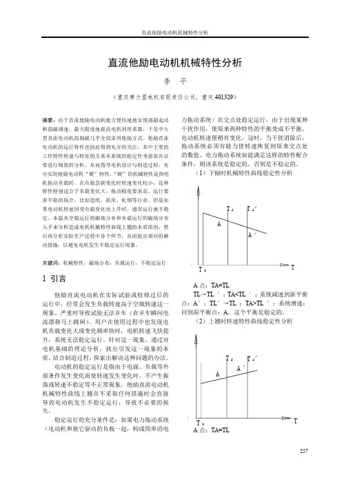 8 直流他励电动机机械特性分析