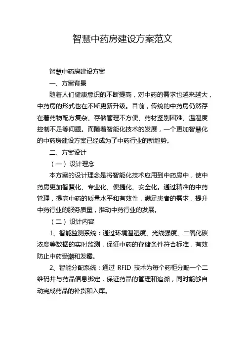 智慧中药房建设方案范文