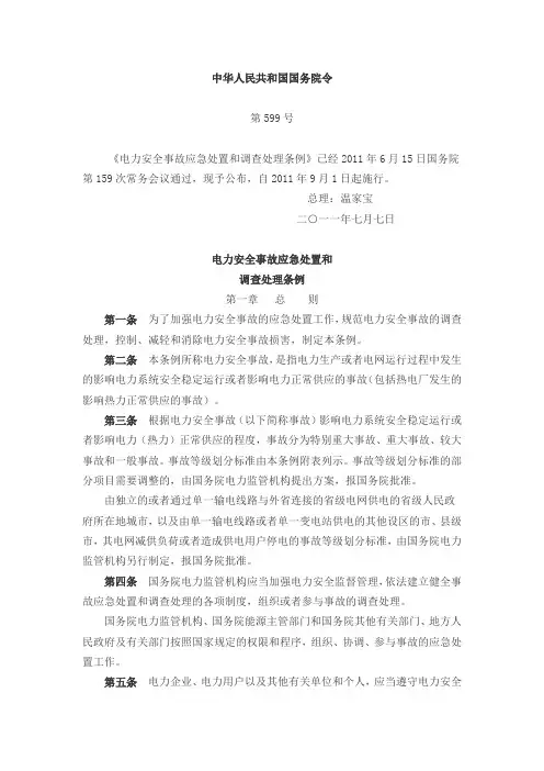 599号令《电力安全事故应急处置和调查处理条例》
