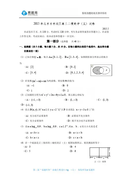 2015年北京市东城区高三二模数学(文)试卷