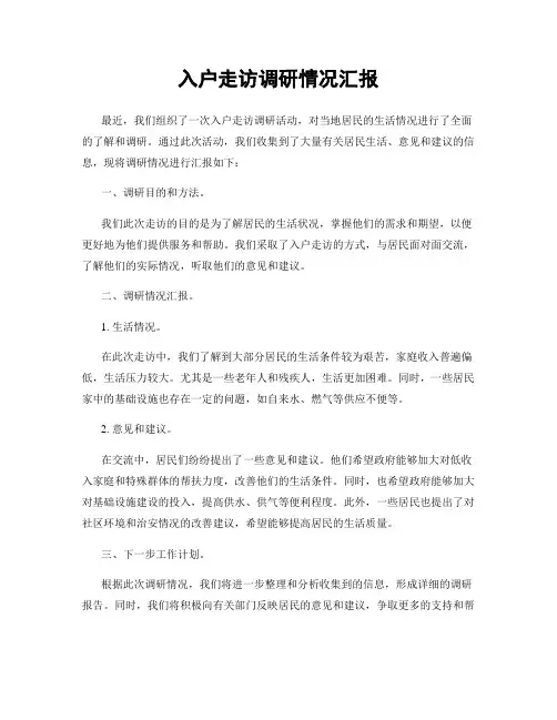 入户走访调研情况汇报