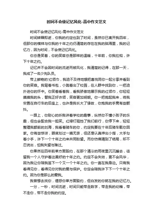 时间不会使记忆风化-高中作文范文