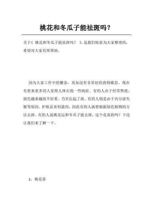 桃花和冬瓜子能祛斑吗？