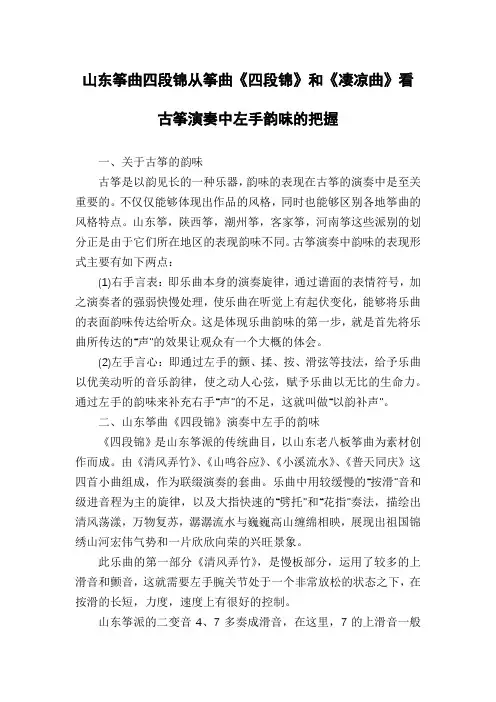 山东筝曲四段锦从筝曲《四段锦》和《凄凉曲》看古筝演奏中左手韵味的把握