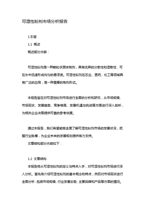可湿性粉剂市场分析报告