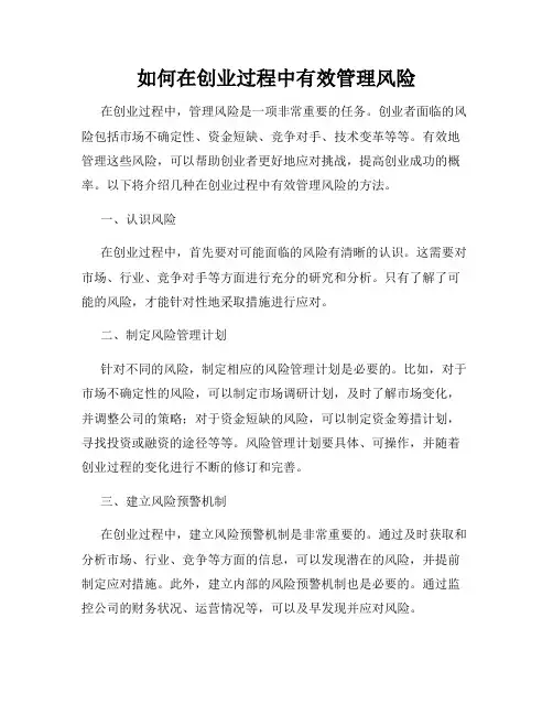 如何在创业过程中有效管理风险
