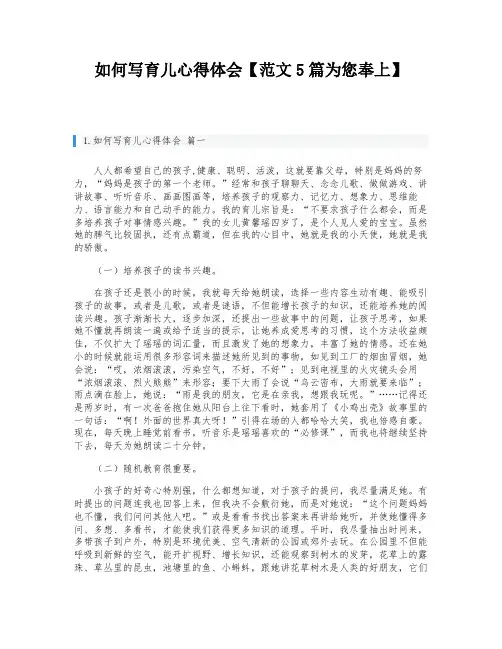 如何写育儿心得体会【范文5篇为您奉上】