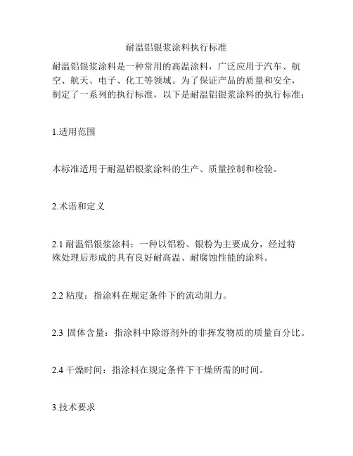 耐温铝银浆涂料执行标准