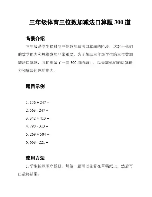 三年级体育三位数加减法口算题300道