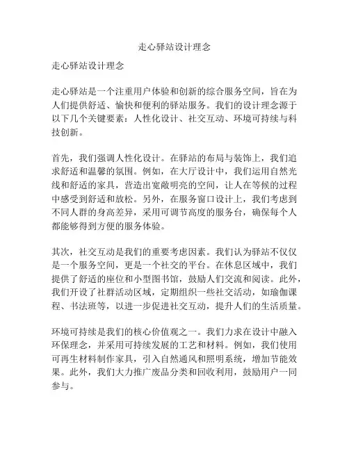 走心驿站设计理念