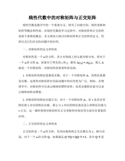 线性代数中的对称矩阵与正交矩阵