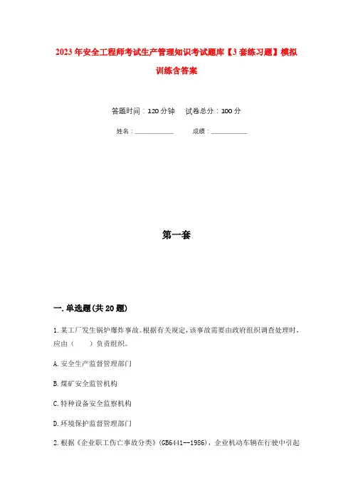 2023年安全工程师考试生产管理知识考试题库【3套练习题】模拟训练含答案(第4次)
