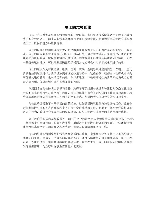 瑞士的垃圾回收