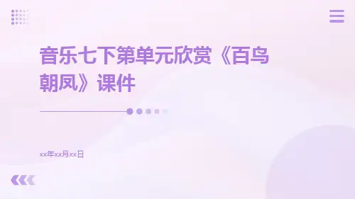 音乐七下第单元欣赏《百鸟朝凤》课件