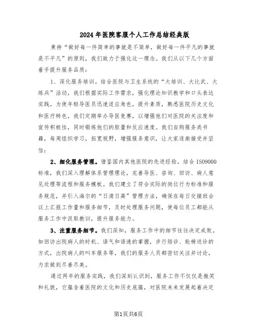 2024年医院客服个人工作总结经典版（3篇）