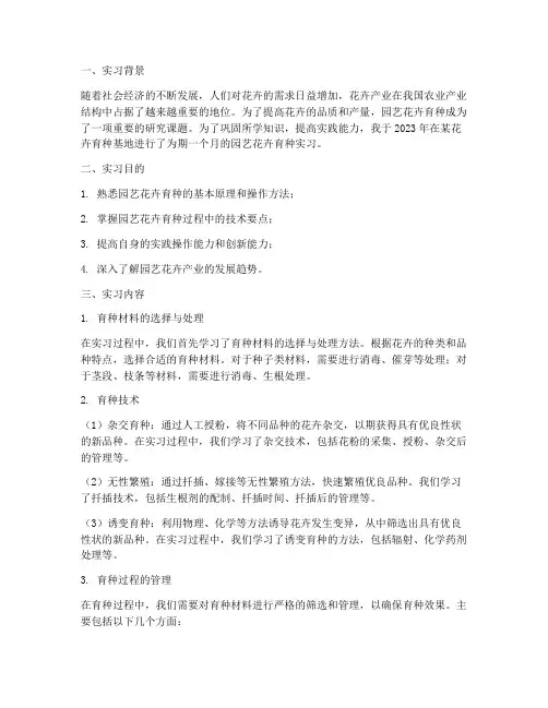 园艺花卉育种实习报告
